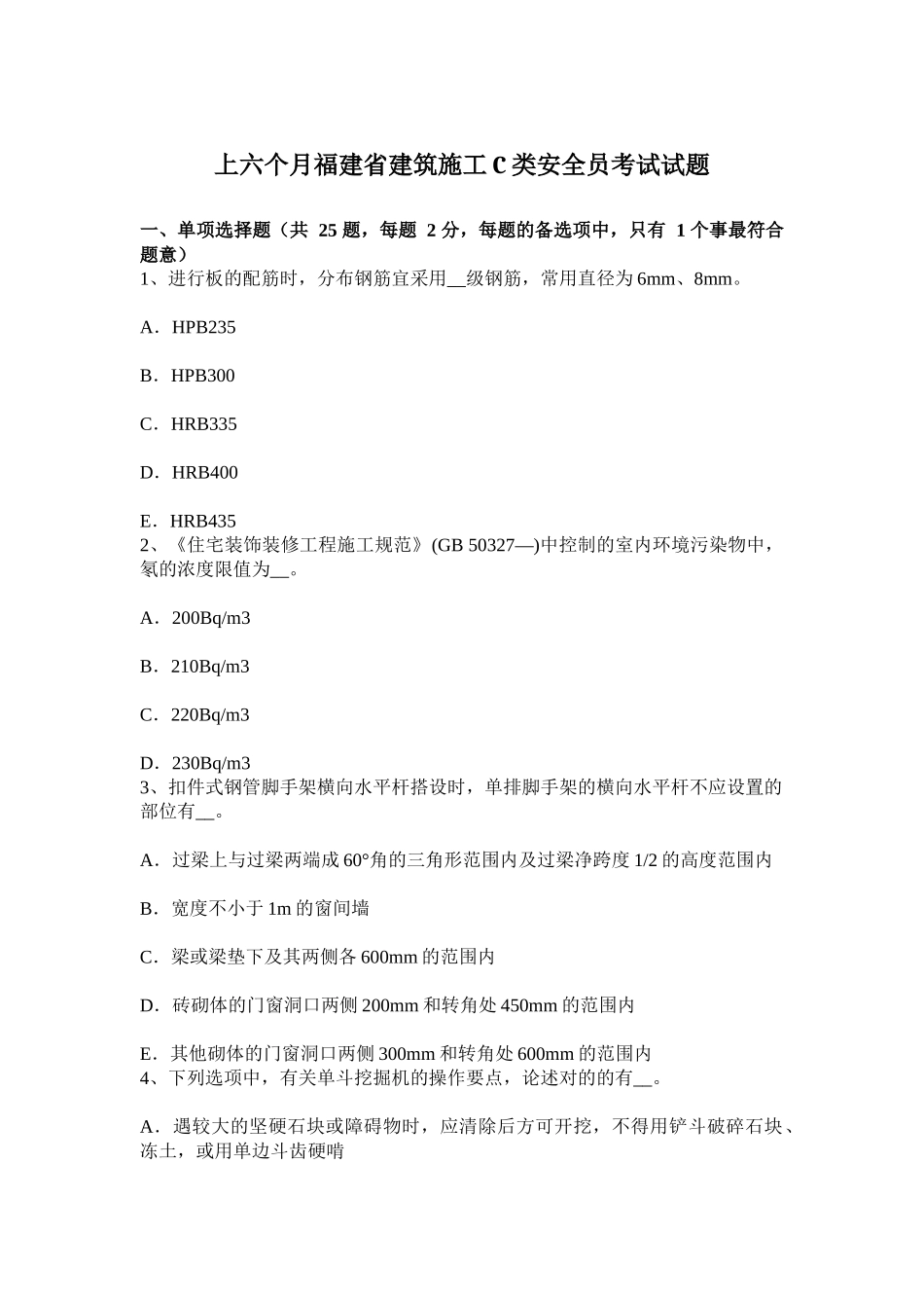 2025年上半年福建省建筑施工C类安全员考试试题_第1页