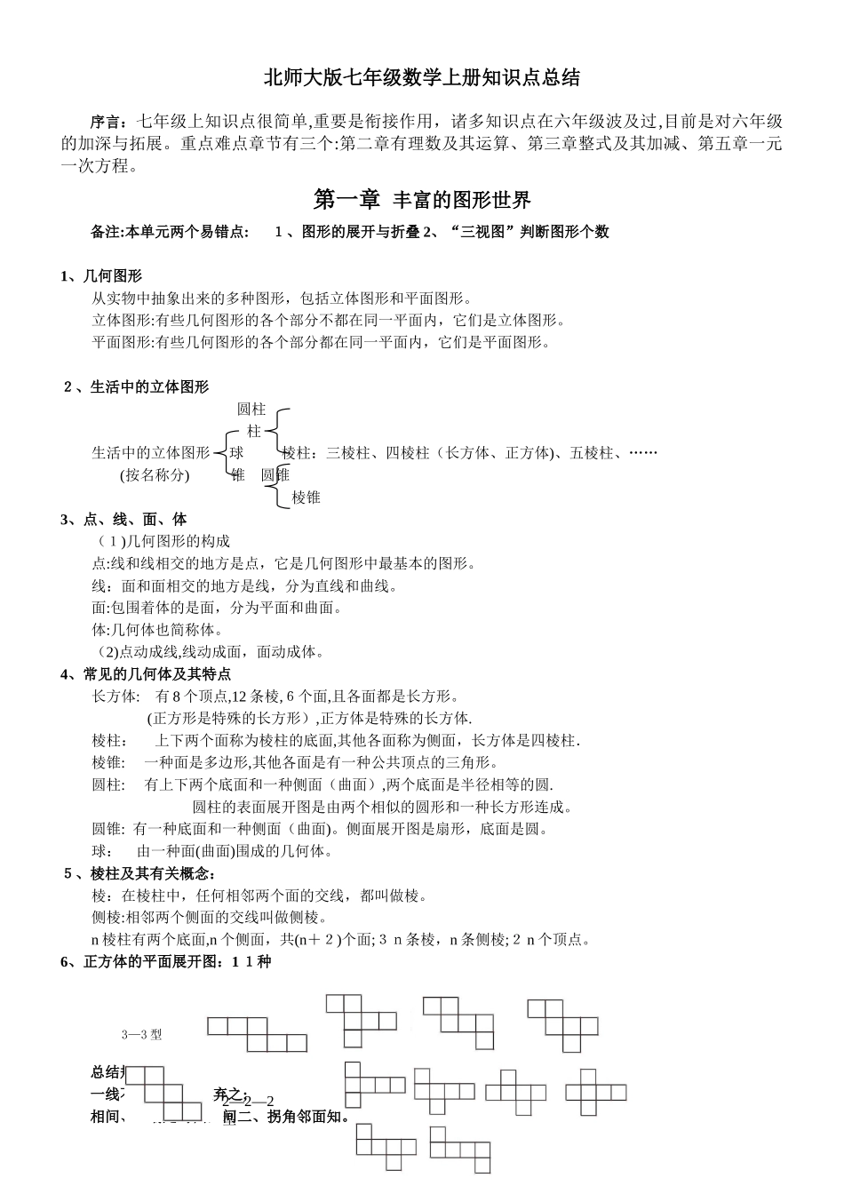 2025年七年级数学北师大版上册知识点总结带关键习题_第1页