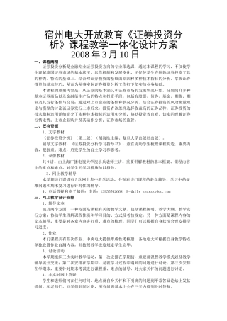 2025年宿州电大开放教育《证券投资分析》课程教学一体化设计方案