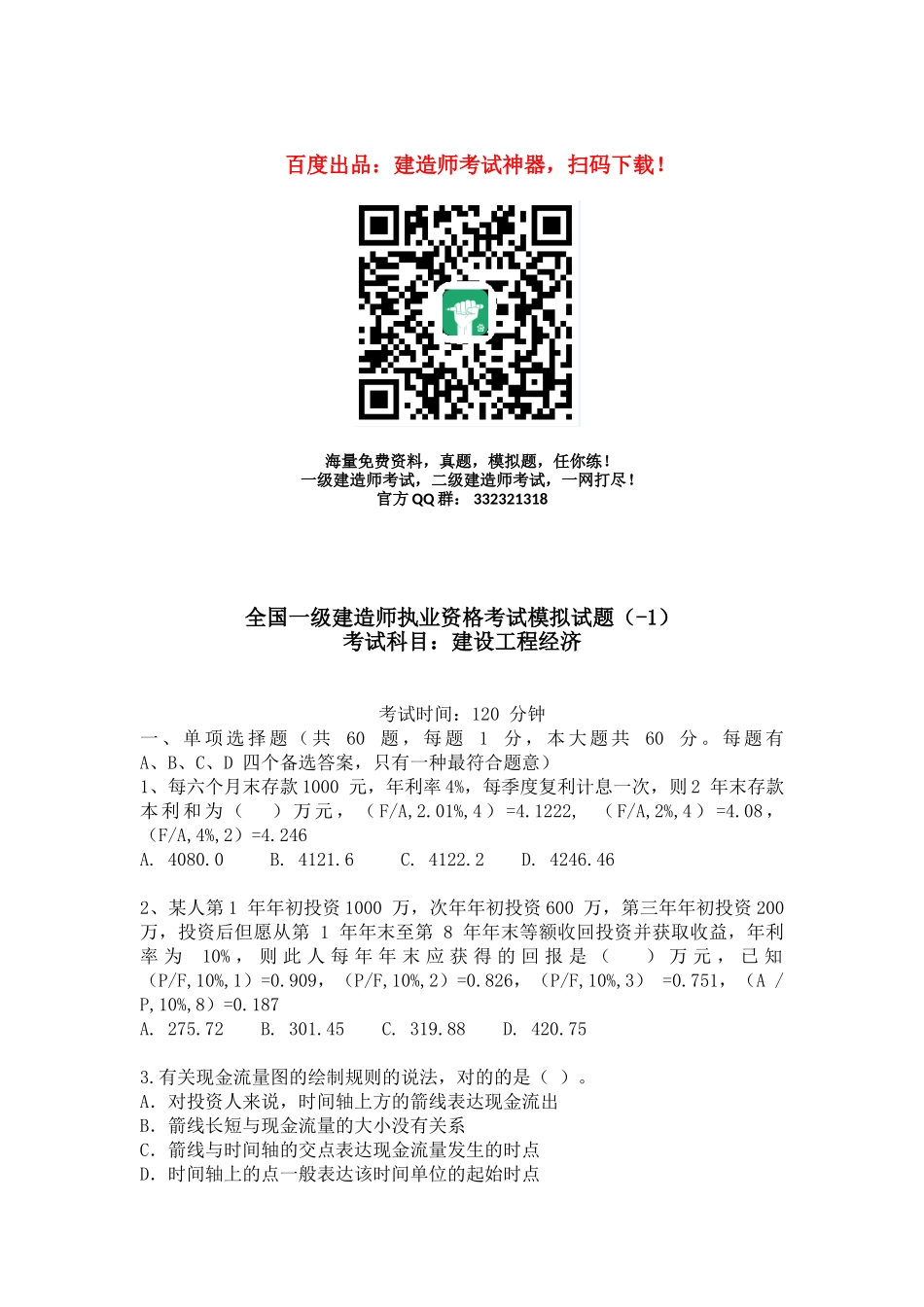 2025年一级建造师建设工程经济模拟试题_第1页