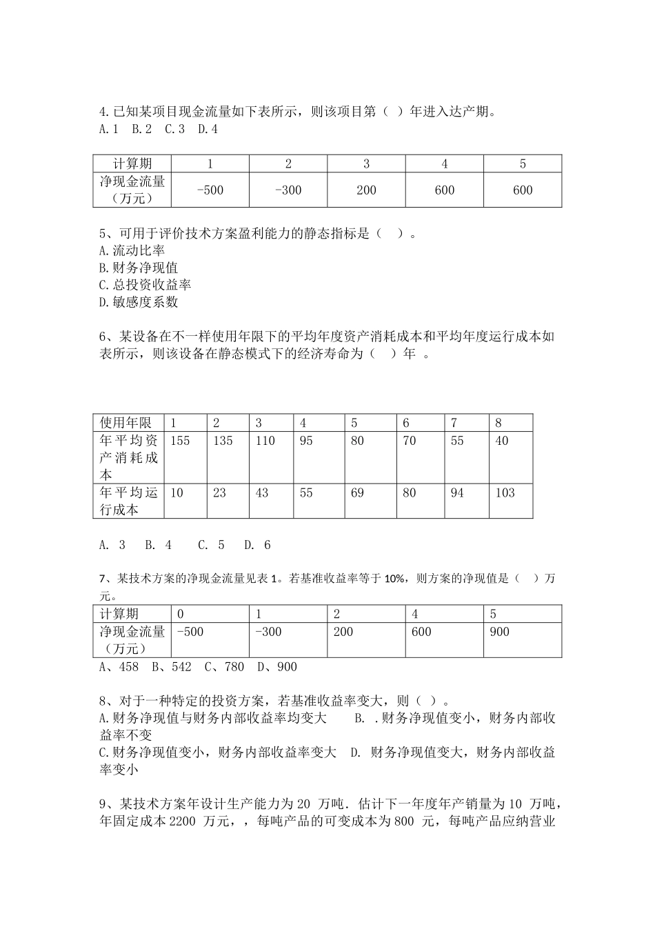 2025年一级建造师建设工程经济模拟试题_第2页
