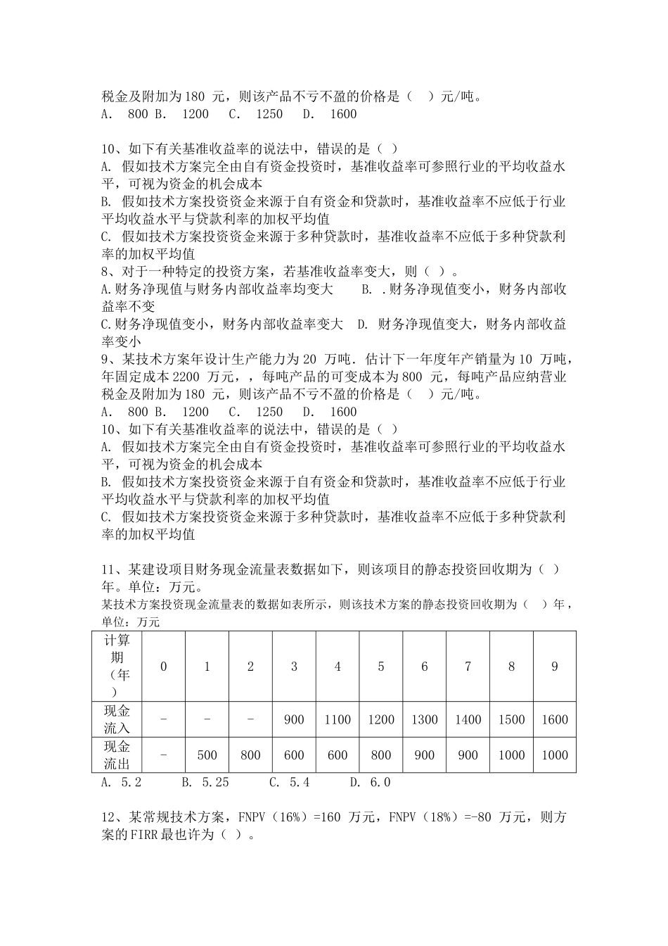 2025年一级建造师建设工程经济模拟试题_第3页