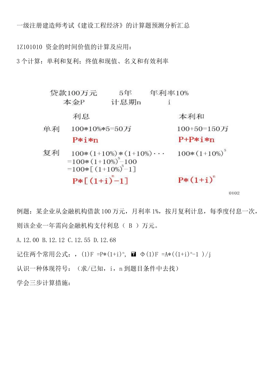2025年一级注册建造师考试建设工程经济的计算题预测分析_第1页