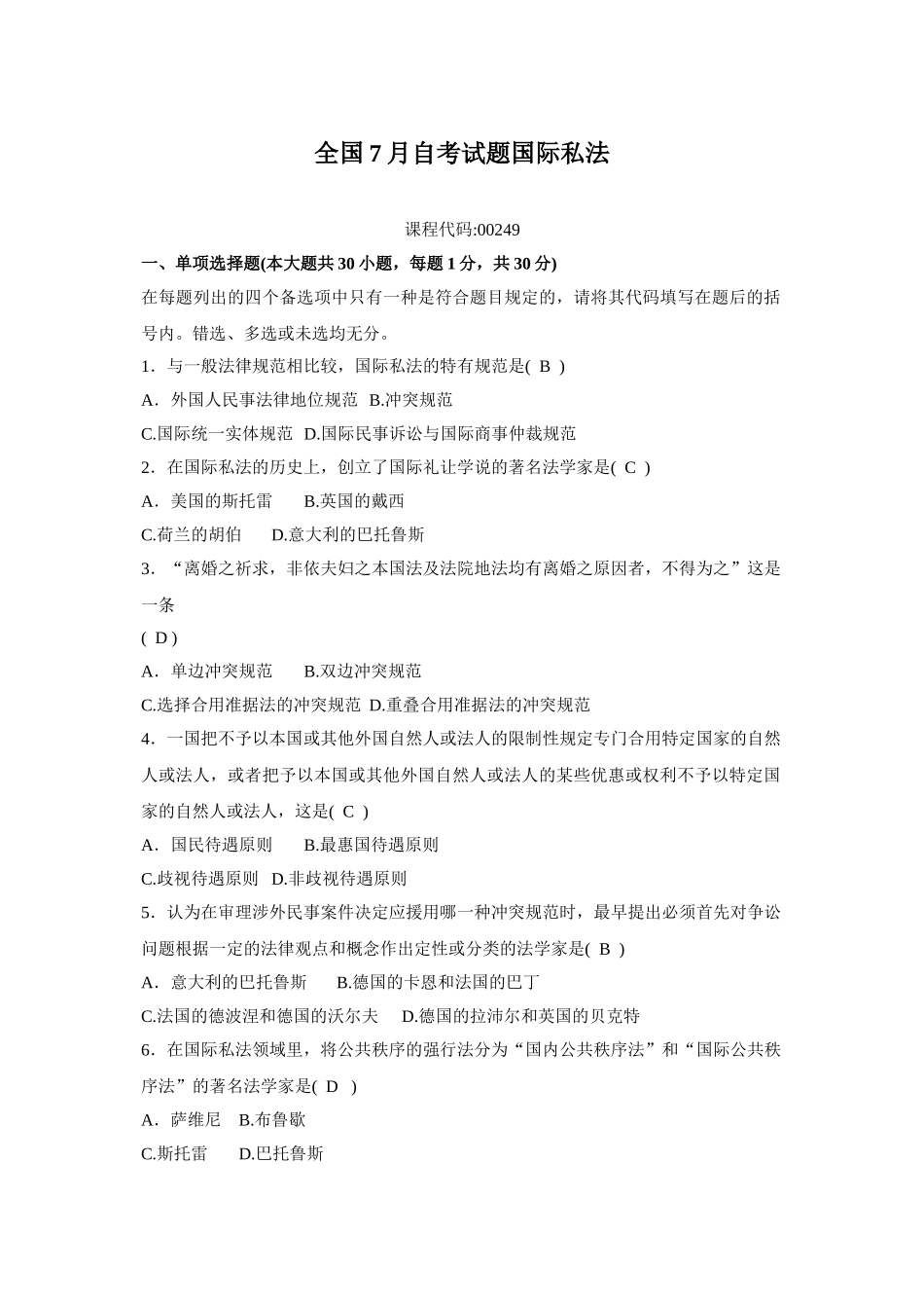 2025年全国7月自考试题国际私法_第1页