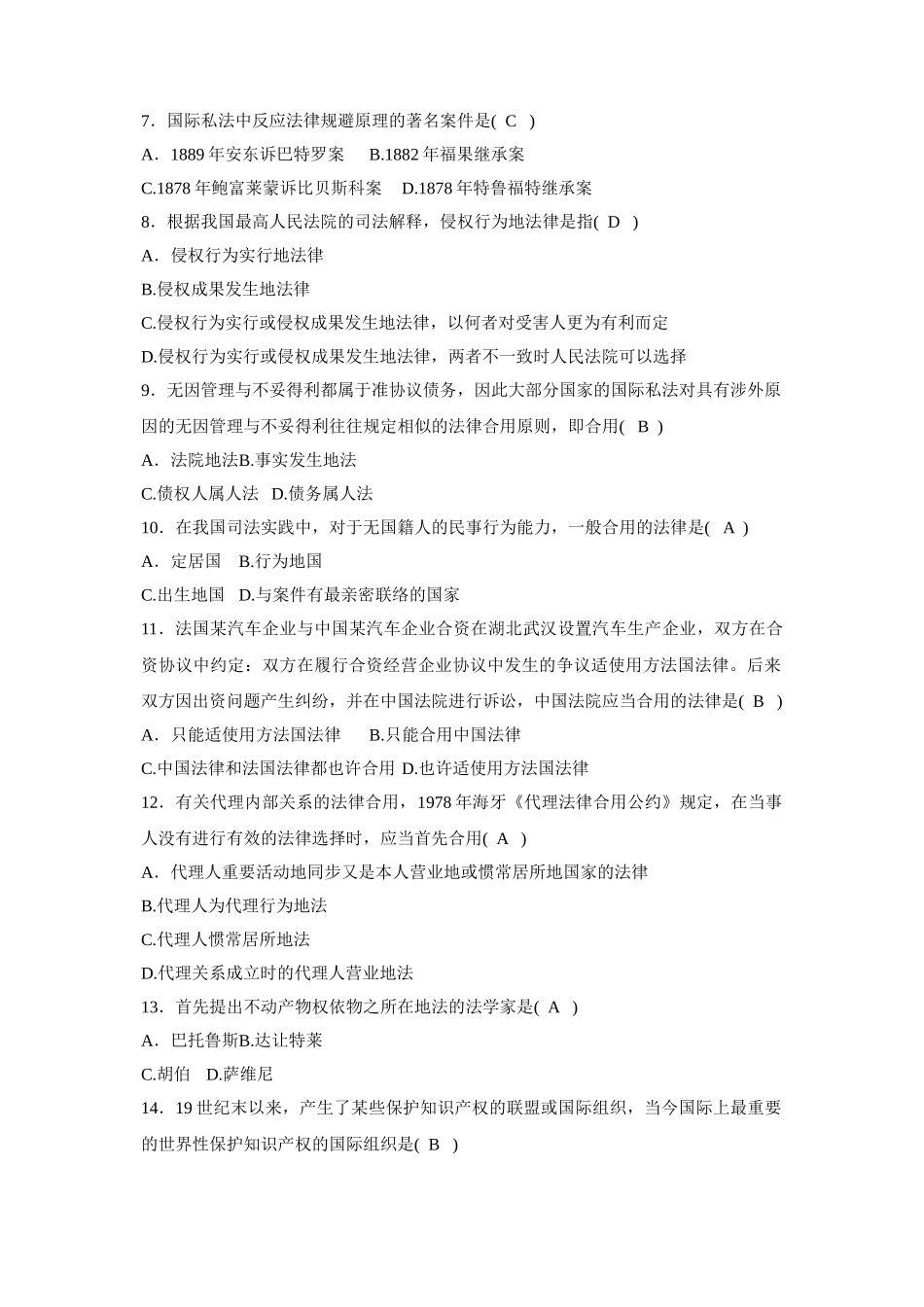 2025年全国7月自考试题国际私法_第2页