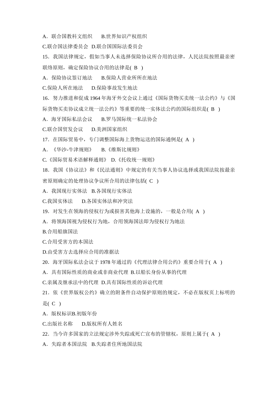 2025年全国7月自考试题国际私法_第3页