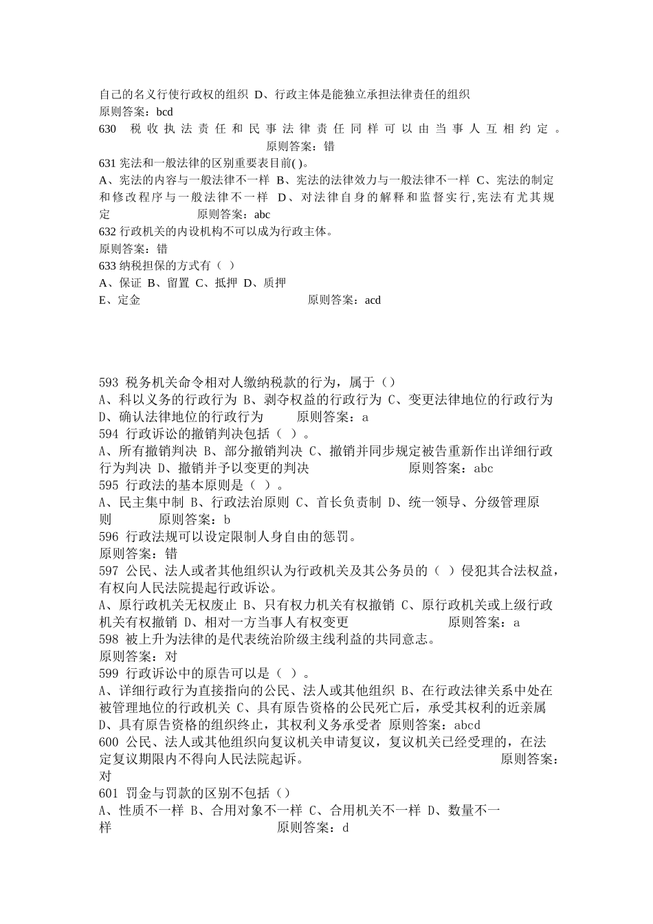 2025年法律资料河南法院检察院招考法律基础知识试题及答案共_第2页