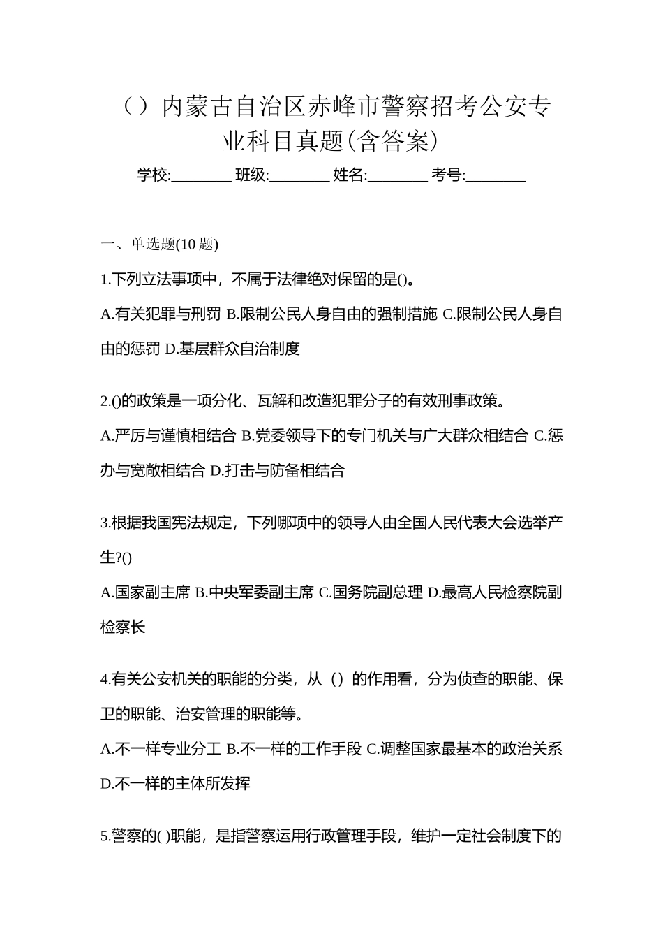 2025年内蒙古自治区赤峰市警察招考公安专业科目真题含答案_第1页