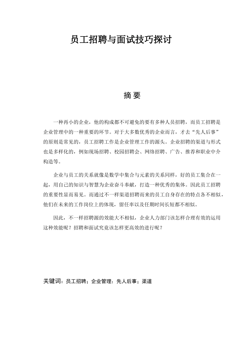 2025年员工招聘与面试技巧探讨论文_第1页