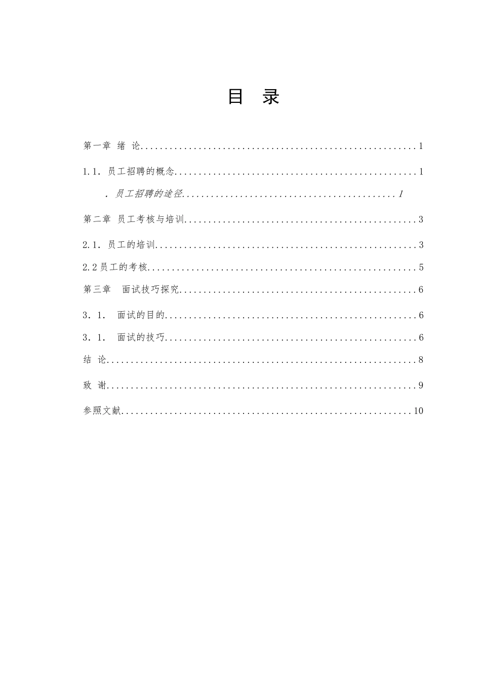 2025年员工招聘与面试技巧探讨论文_第2页