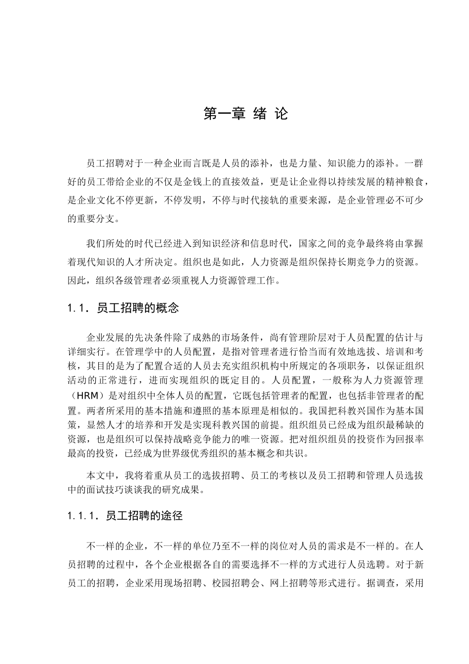 2025年员工招聘与面试技巧探讨论文_第3页