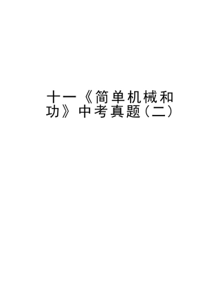 2025年十一《简单机械和功》中考真题备课讲稿