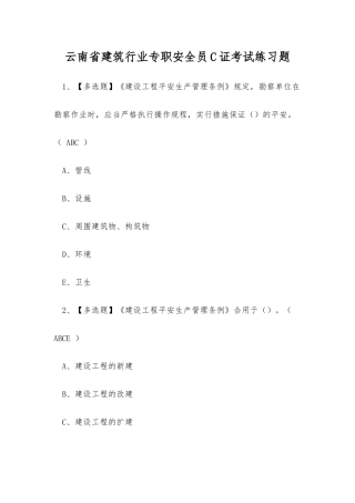 2025年云南省建筑行业专职安全员C证考试练习题