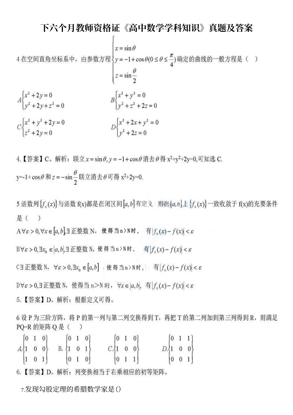 2025年下半年教师资格证高中数学学科知识真题及答案_第2页