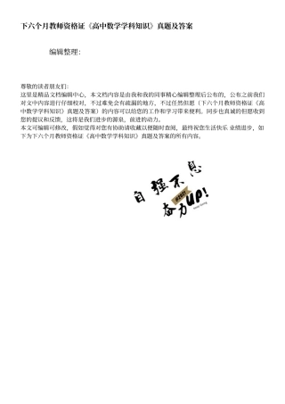 2025年下半年教师资格证高中数学学科知识真题及答案