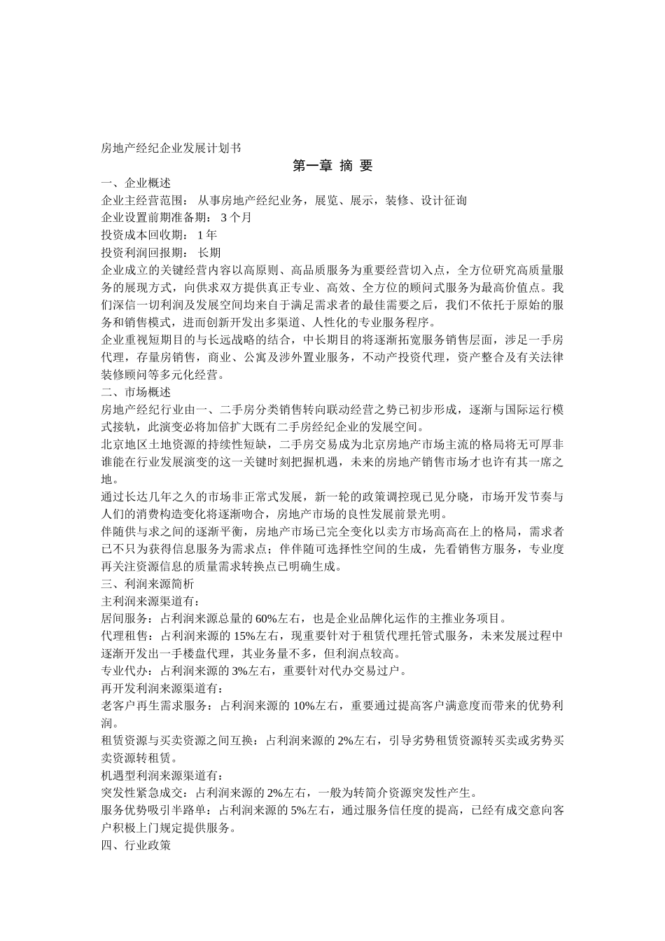 2025年房地产经纪公司发展计划书_第1页