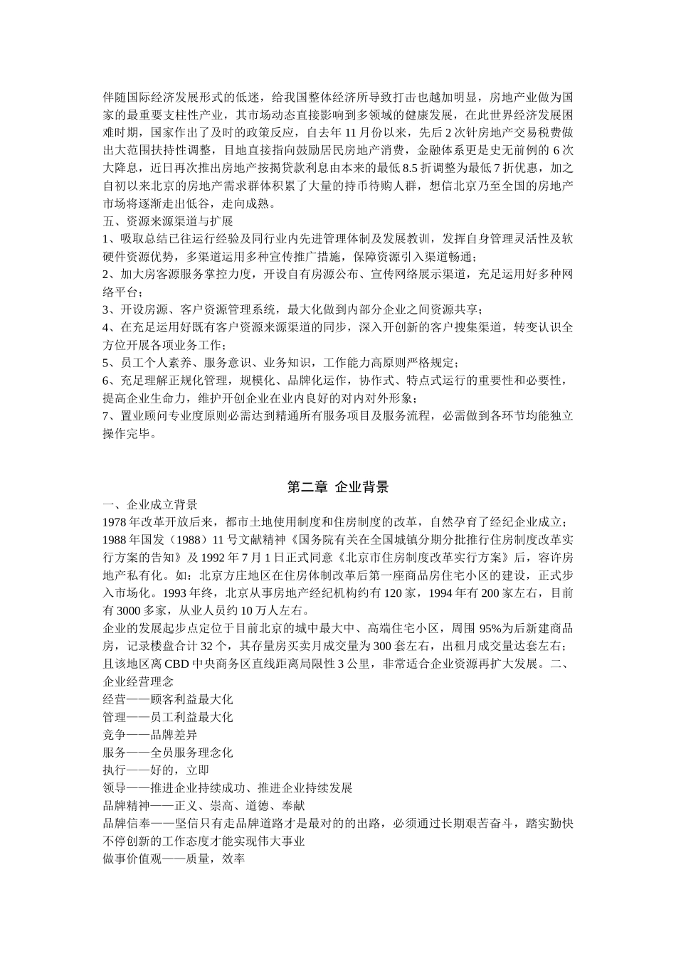 2025年房地产经纪公司发展计划书_第2页