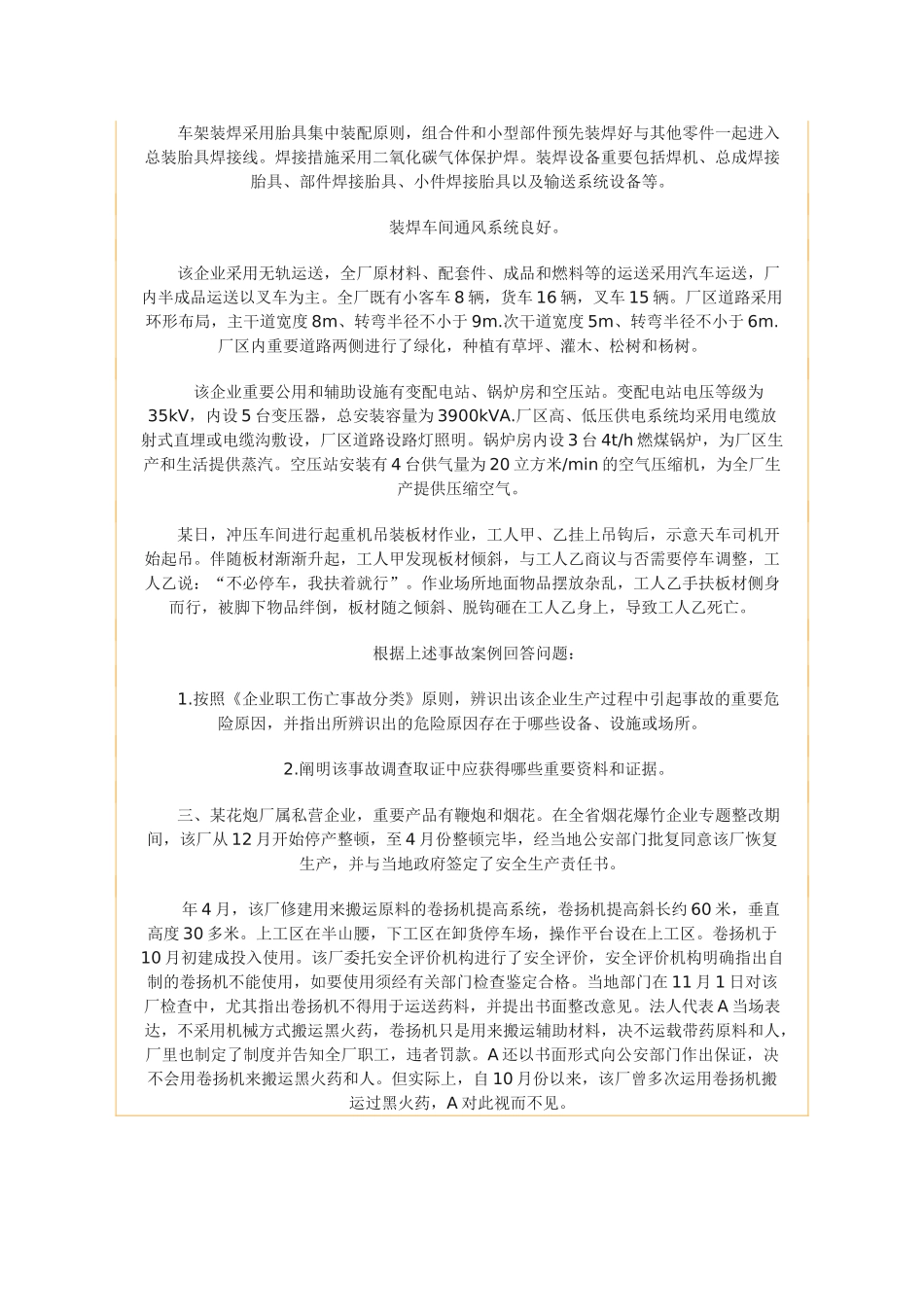 2025年铜川市中考满分作文注册安全工程师考试试题安全生产事故案例分析_第2页