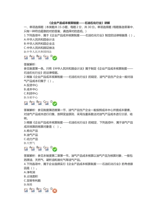 2025年陕西会计继续教育《企业产品成本核算制度—石油石化行业》讲解