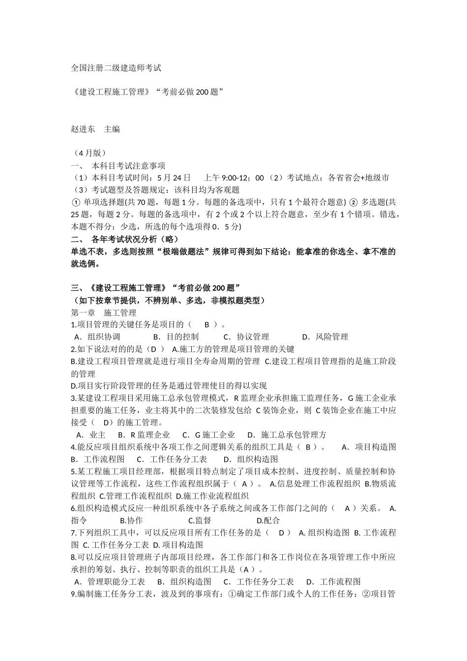 2025年赵进东一级建造师项目管理200题_第1页