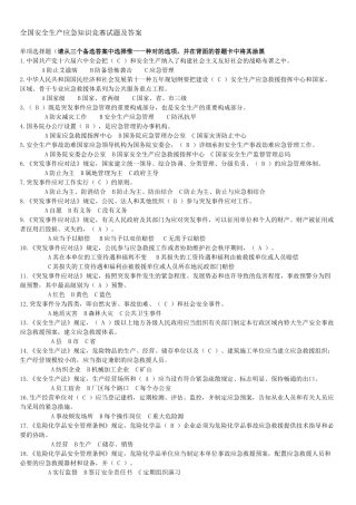 2025年全国安全生产应急知识竞赛试题及答案.d