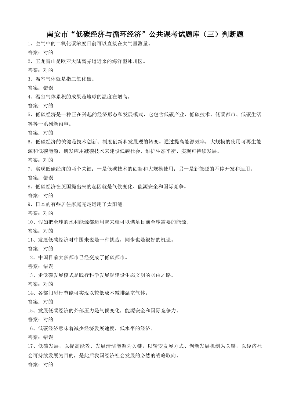 2025年南安低碳经济与循环经济试题库判断题_第1页