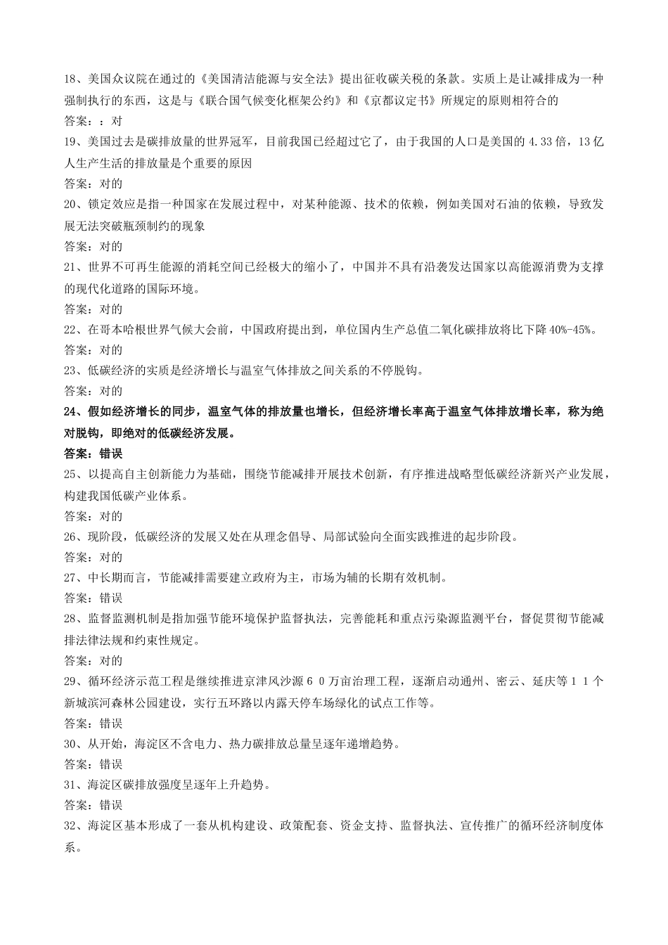 2025年南安低碳经济与循环经济试题库判断题_第2页
