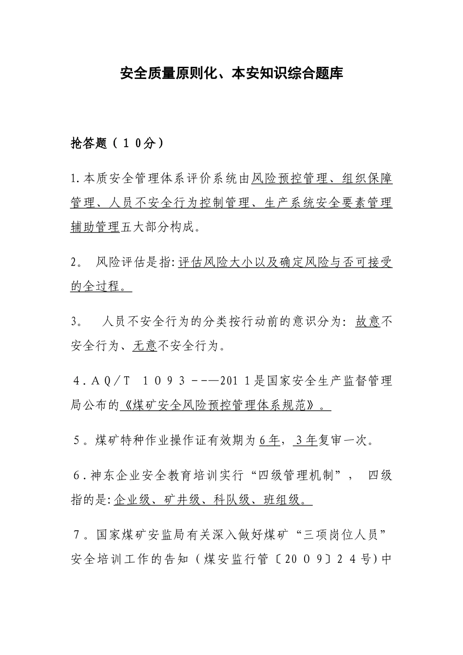 2025年安全质量标准化本安知识竞赛综合题库_第1页