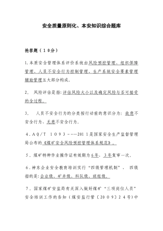 2025年安全质量标准化本安知识竞赛综合题库