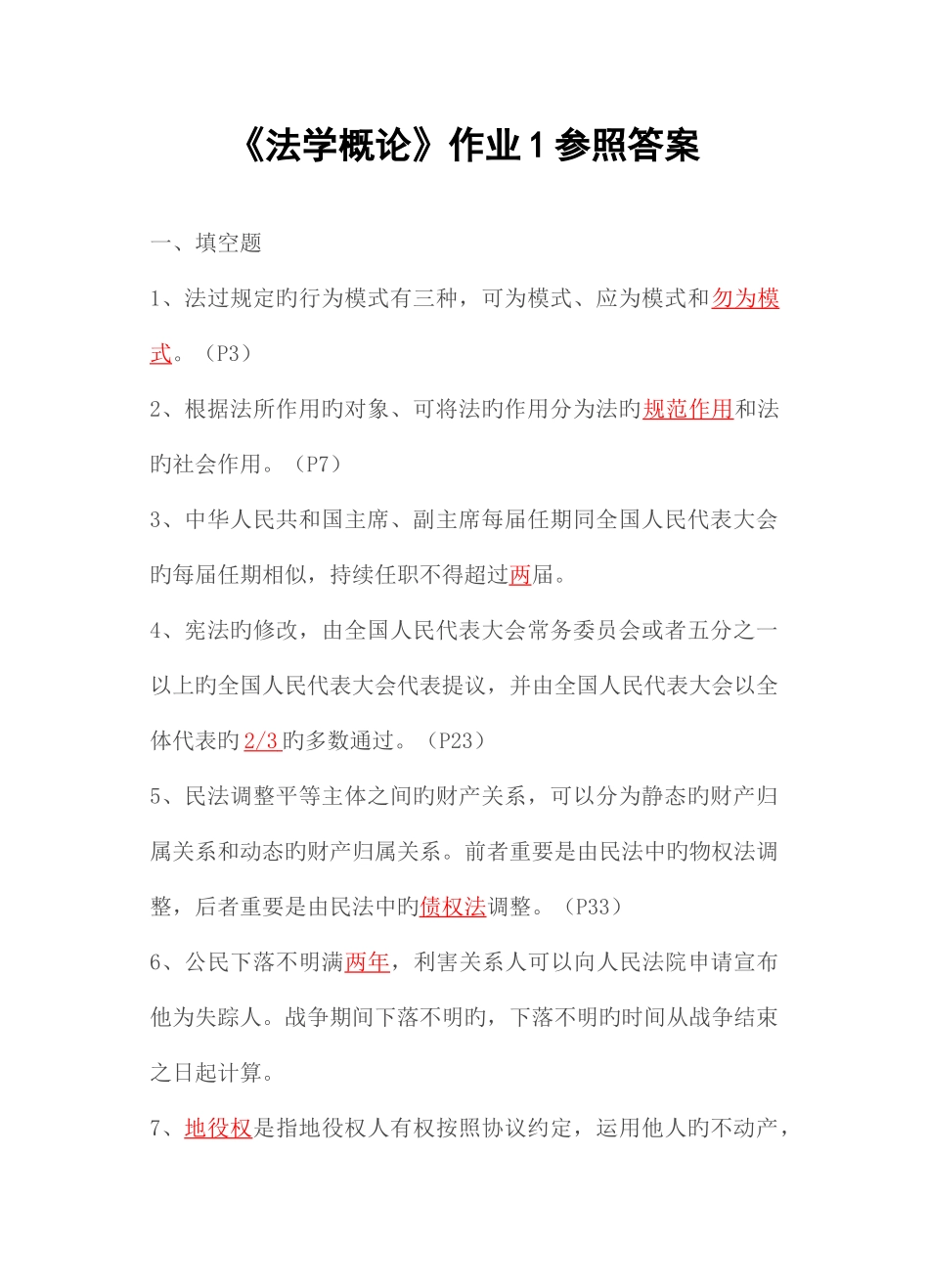 2025年法学概论形成性考核册作业答案资料_第1页