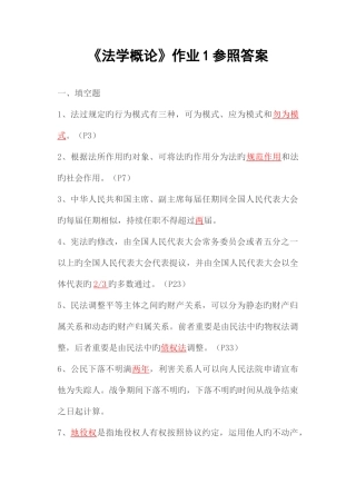 2025年法学概论形成性考核册作业答案资料