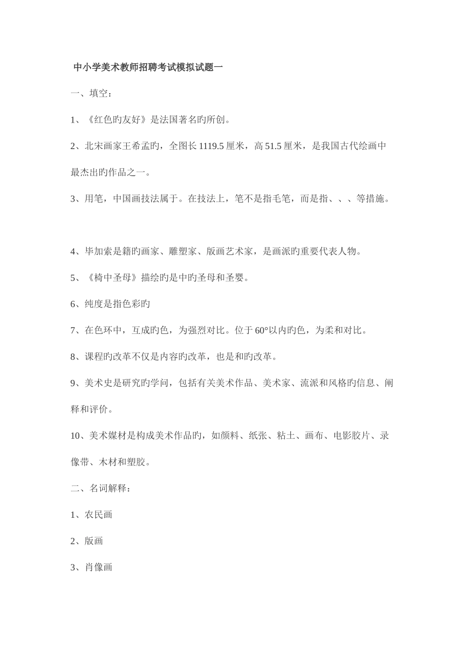 2025年中小学美术教师招聘考试模拟试题_第1页