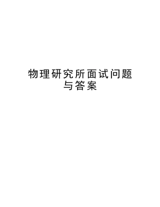 2025年物理研究所面试问题与答案讲解学习