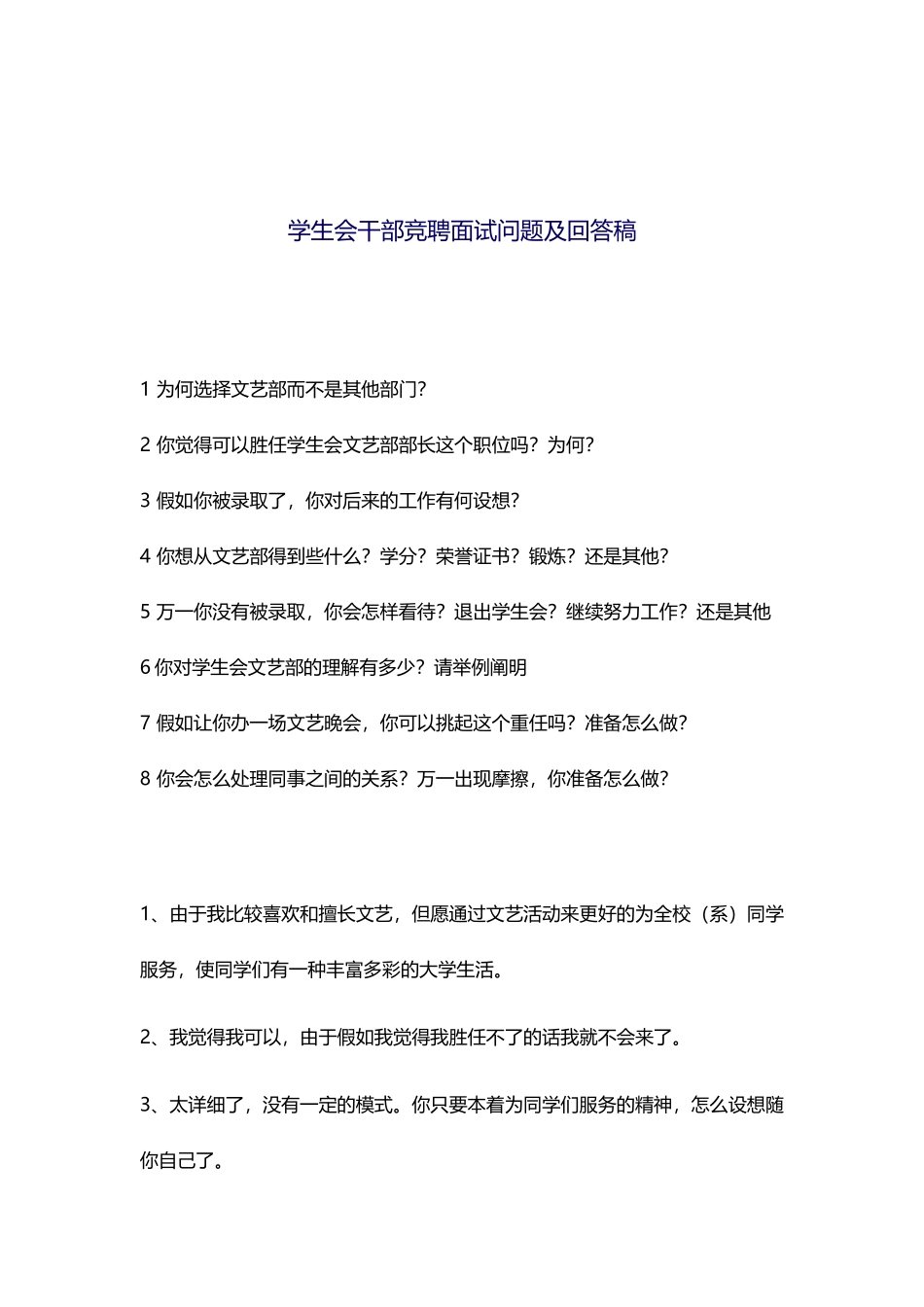 2025年学生会干部竞聘面试问题及回答稿_第1页