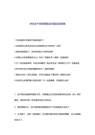 2025年学生会干部竞聘面试问题及回答稿