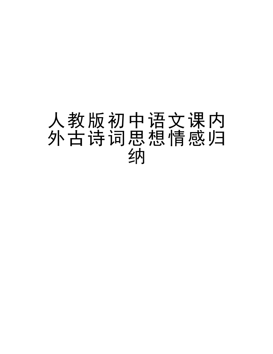 2025年人教版初中语文课内外古诗词思想情感归纳教学文稿_第1页