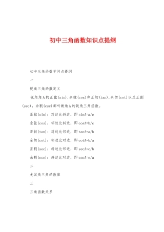 2025年初中三角函数知识点提纲