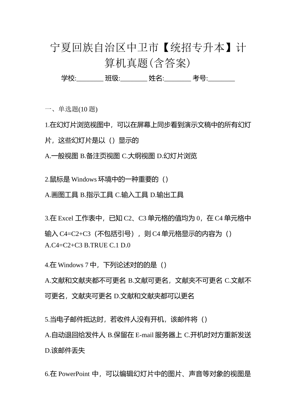 2025年宁夏回族自治区中卫市统招专升本计算机真题含答案_第1页