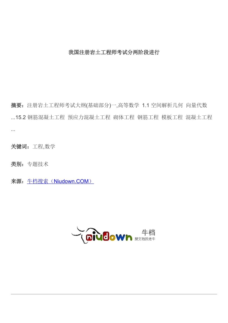 2025年我国注册岩土工程师考试分两阶段进行_第1页