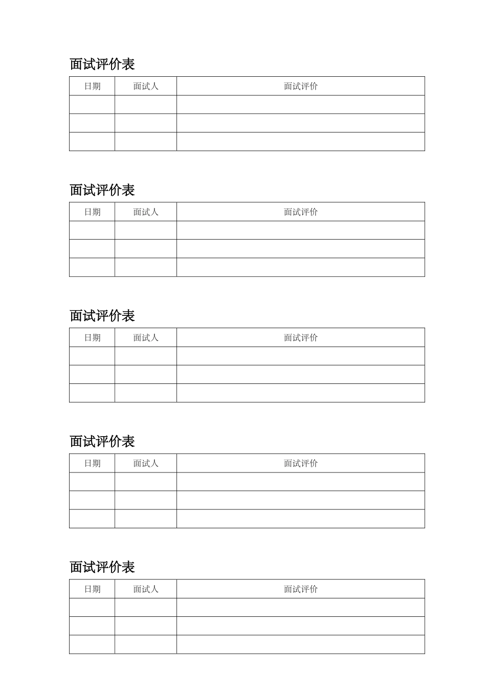 2025年面试评价表_第1页