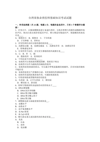 2025年台湾省执业兽医师基础知识考试试题