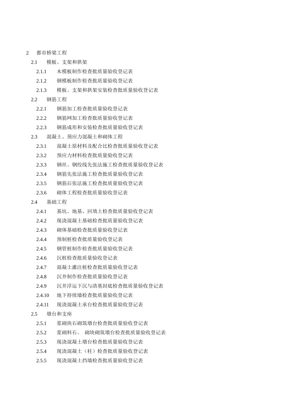 2025年市政桥梁工程质量检验批全套表格_第1页