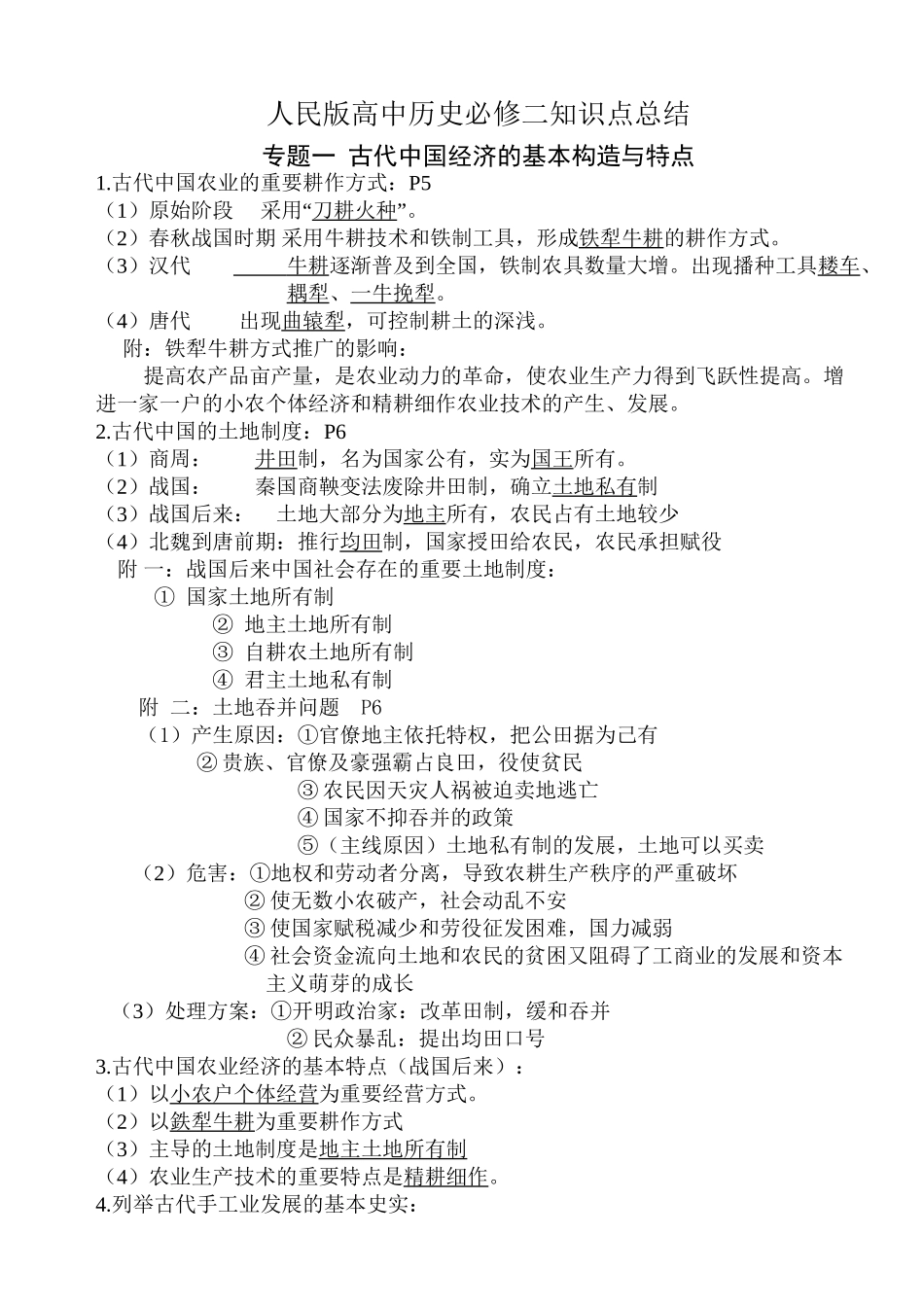 2025年人民版高中历史必修二知识点总结讲解学习_第2页