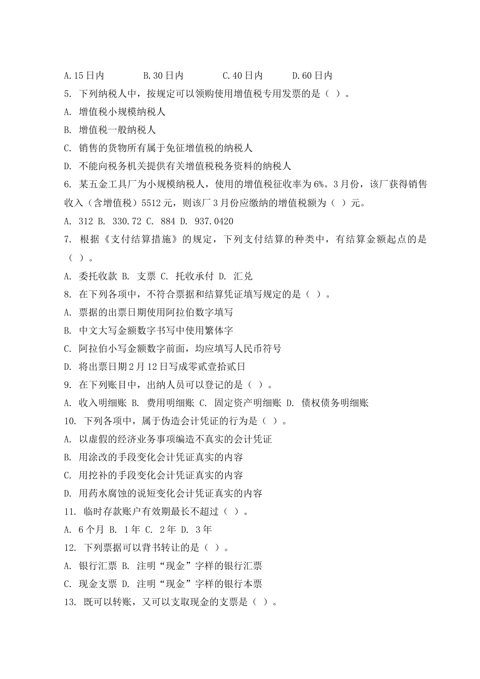 2025年会计从业考试模拟试题_第2页