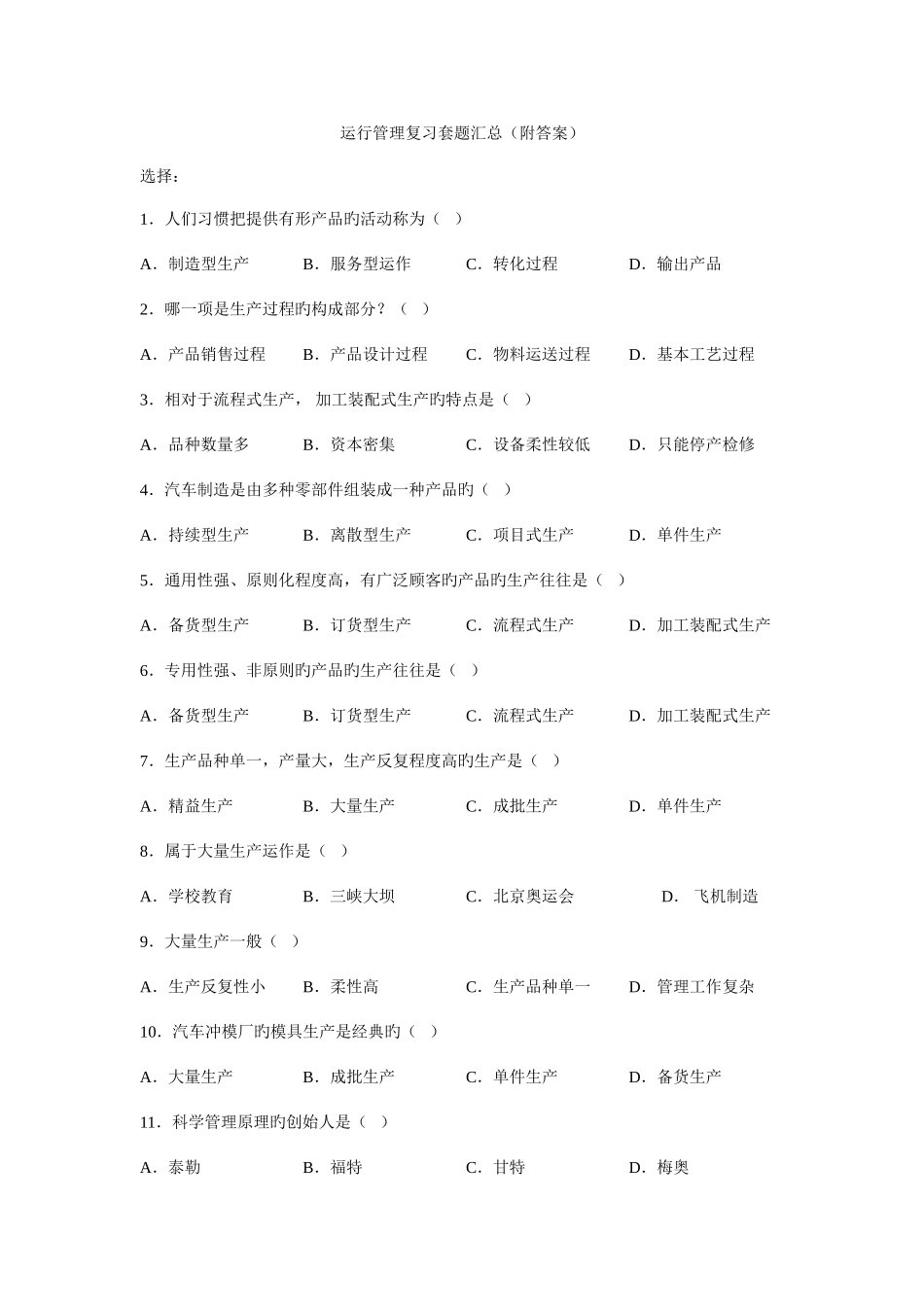 2025年运营管理自考试题及答案_第1页