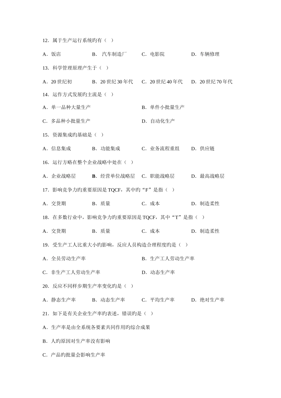 2025年运营管理自考试题及答案_第2页
