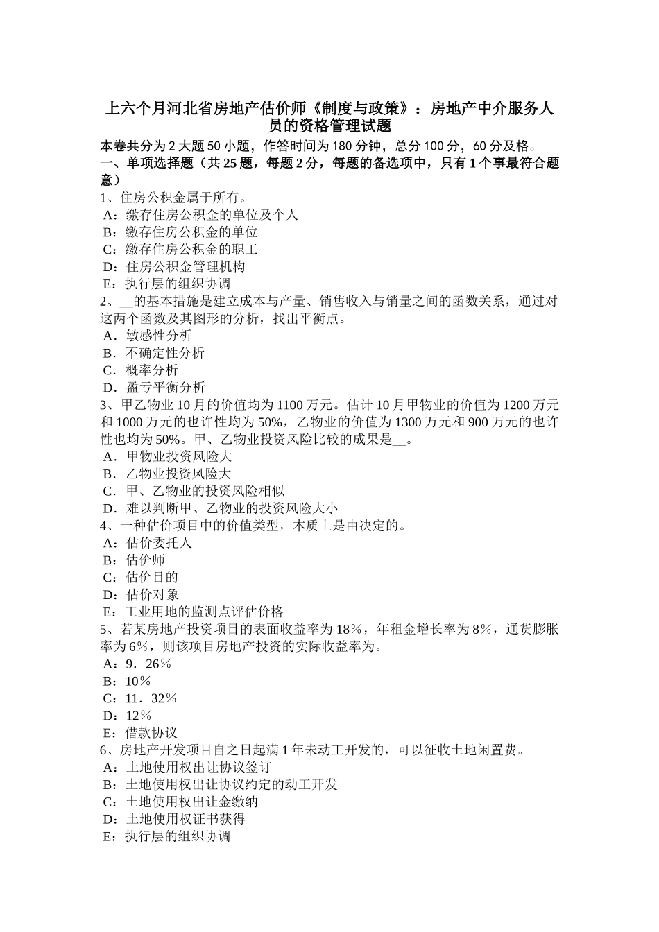 2025年上半年河北省房地产估价师《制度与政策》房地产中介服务人员的资格管理试题_第1页