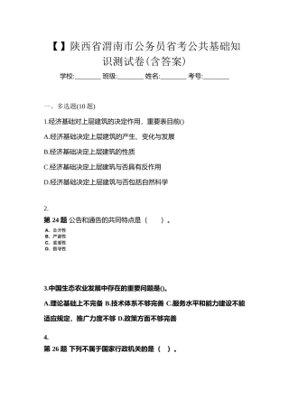 2025年陕西省渭南市公务员省考公共基础知识测试卷含答案