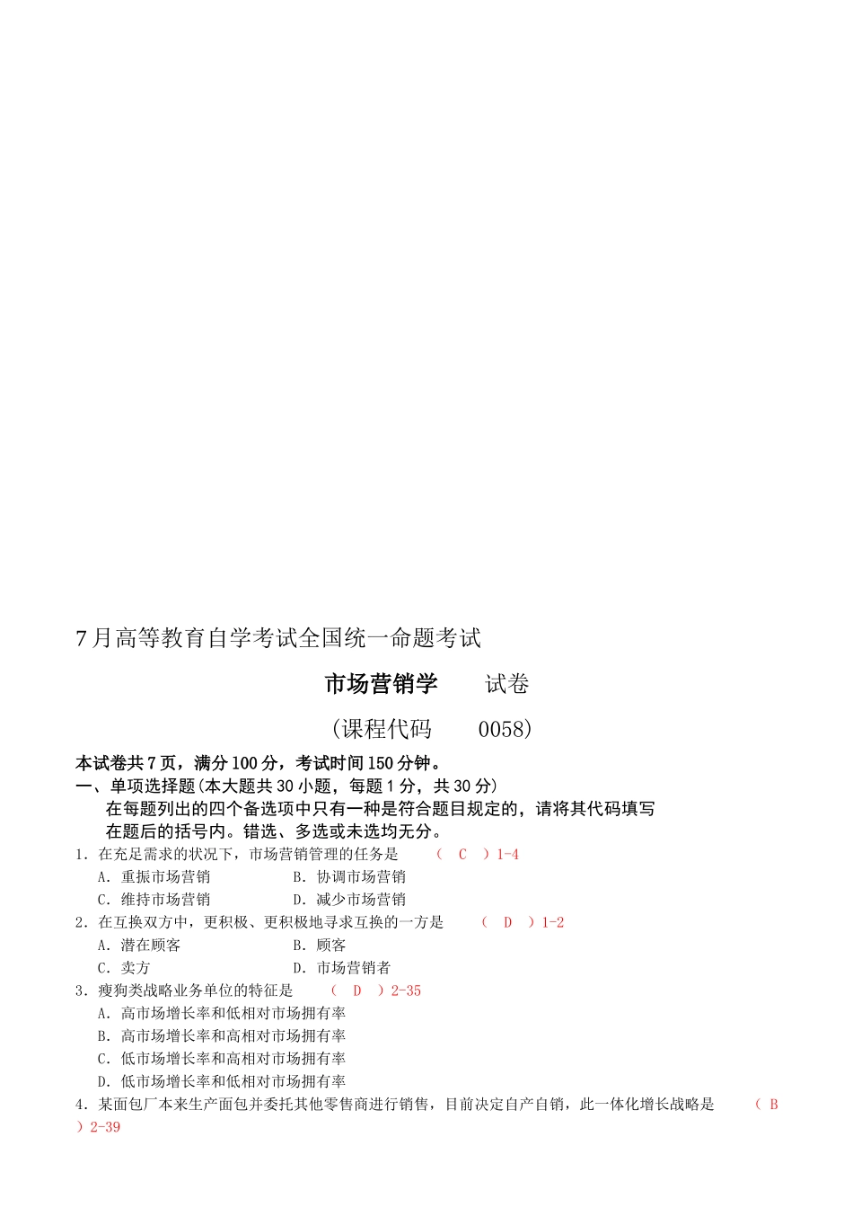 2025年全国07月自考00058《市场营销学》考试真题及答案_第1页