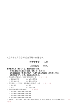 2025年全国07月自考00058《市场营销学》考试真题及答案
